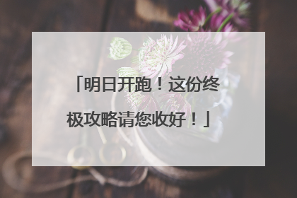 明日开跑！这份终极攻略请您收好！